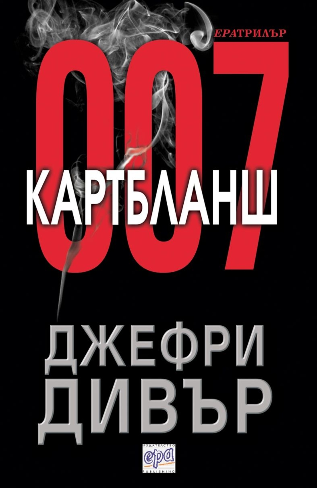 Картбланш - Джефри Дивър
