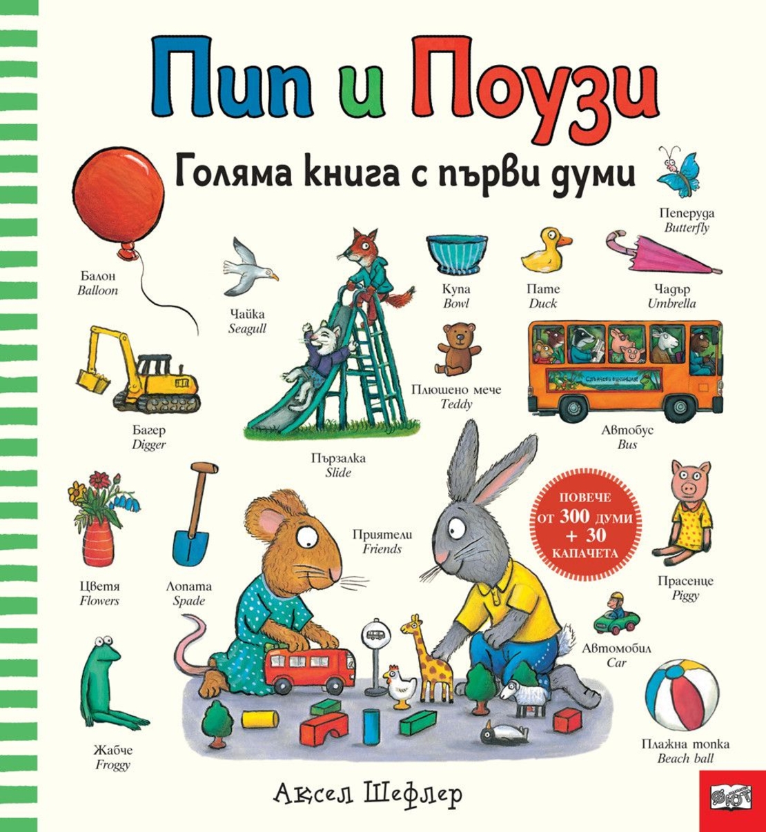Пип и Поузи - Голяма книга с първи думи - Аксел Шефлер