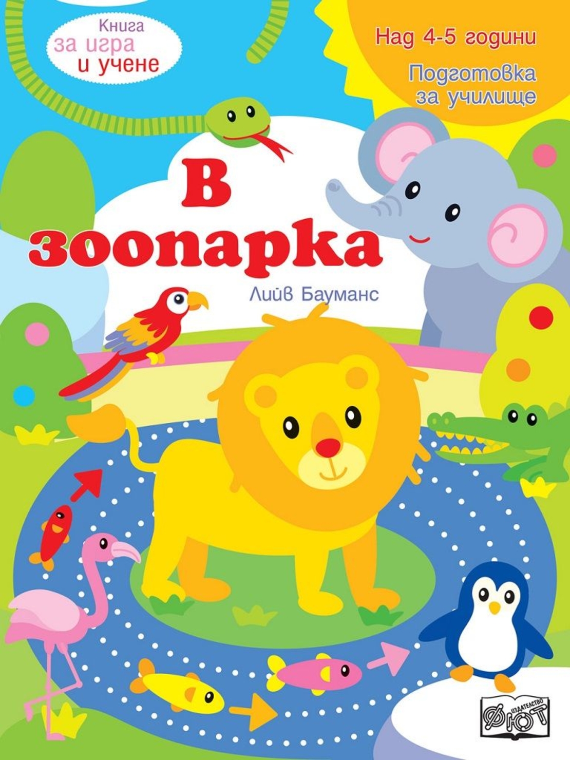 Книга за игра и учене - В зоопарка - Лийв Бауманс