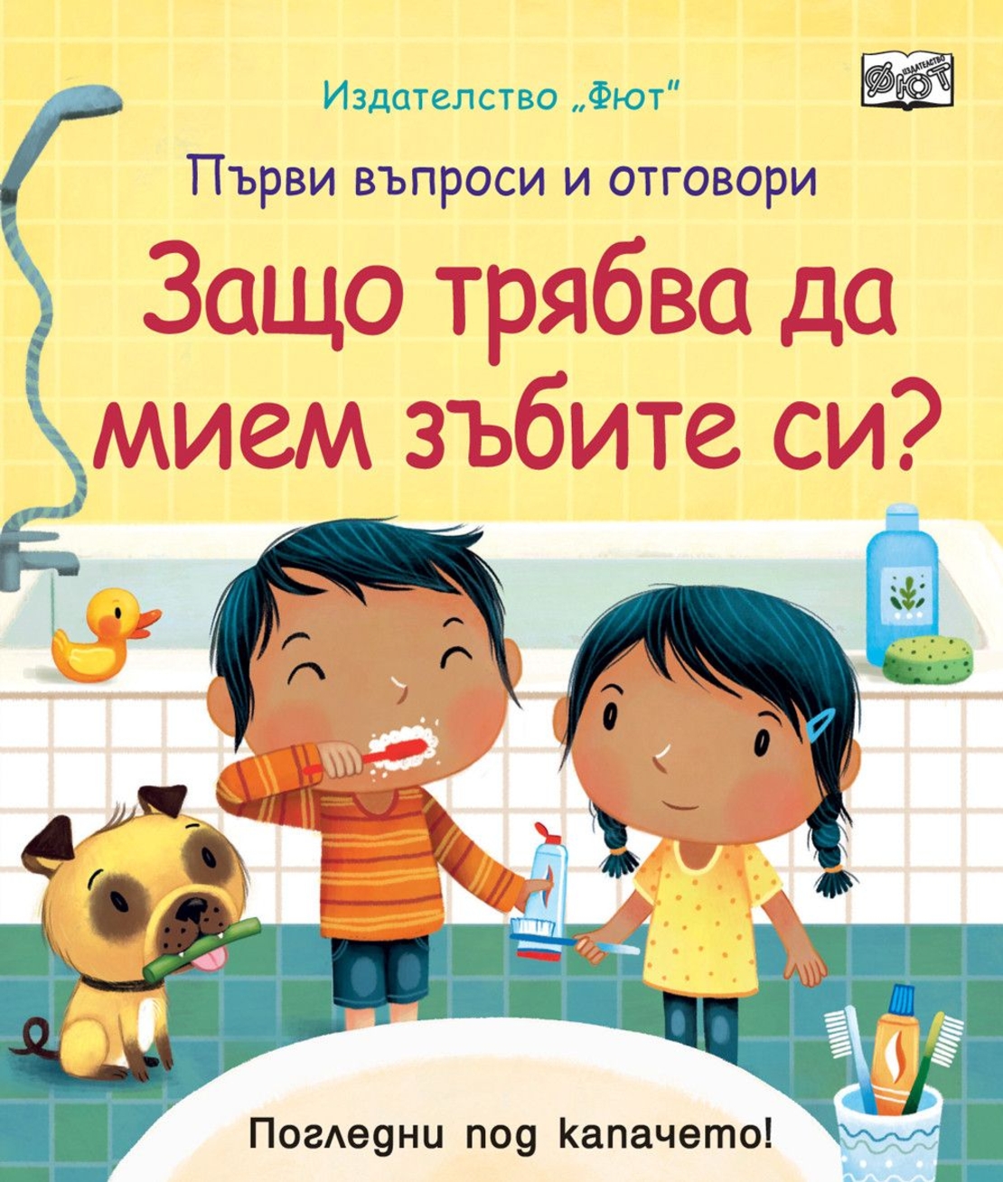 Защо трябва да мием зъбите си?
