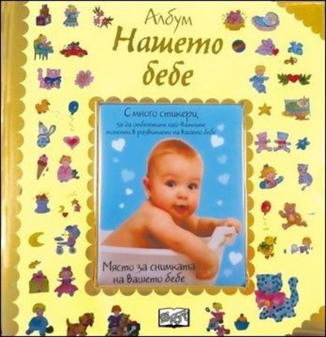 Албум дневник със снимка - Нашето бебе (с много стикери)