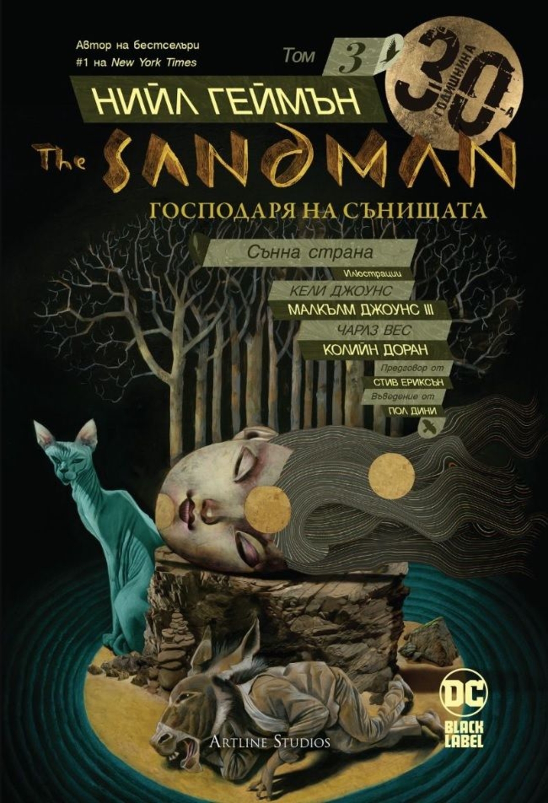 The Sandman - Господаря на сънищата - Сънна страна - книга 3 - Нийл Геймън