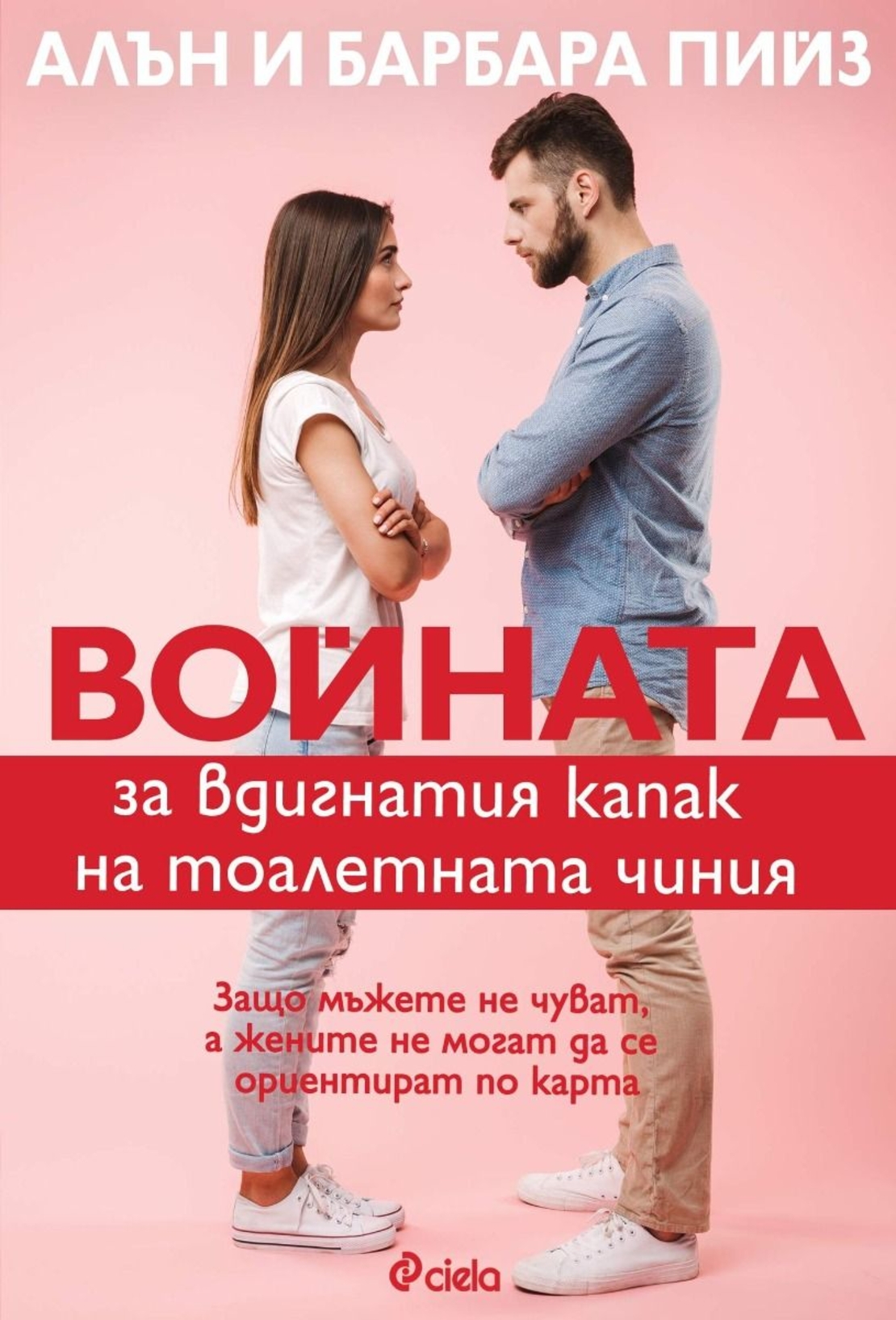 Войната за вдигнатия капак на тоалетната чиния - Алън и Барбара Пийз