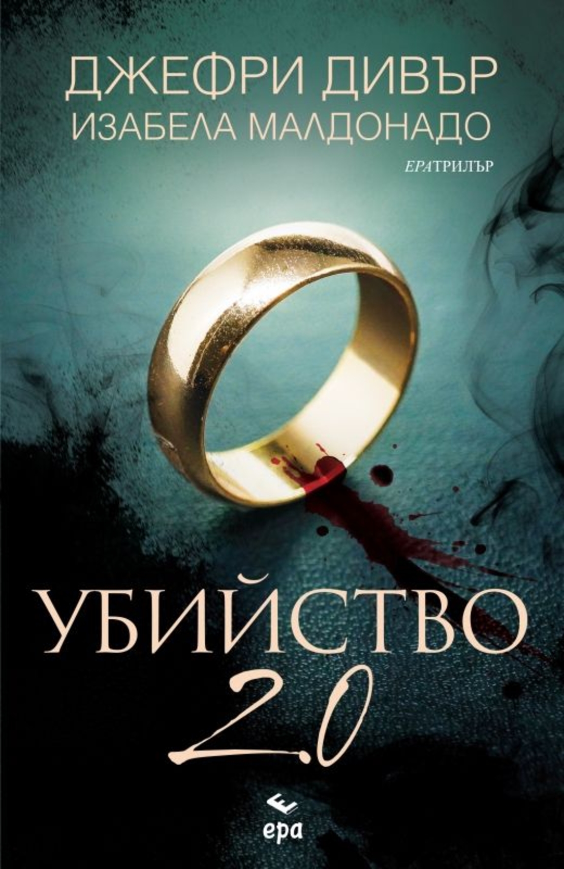 Убийство 2.0 - Джефри Дивър