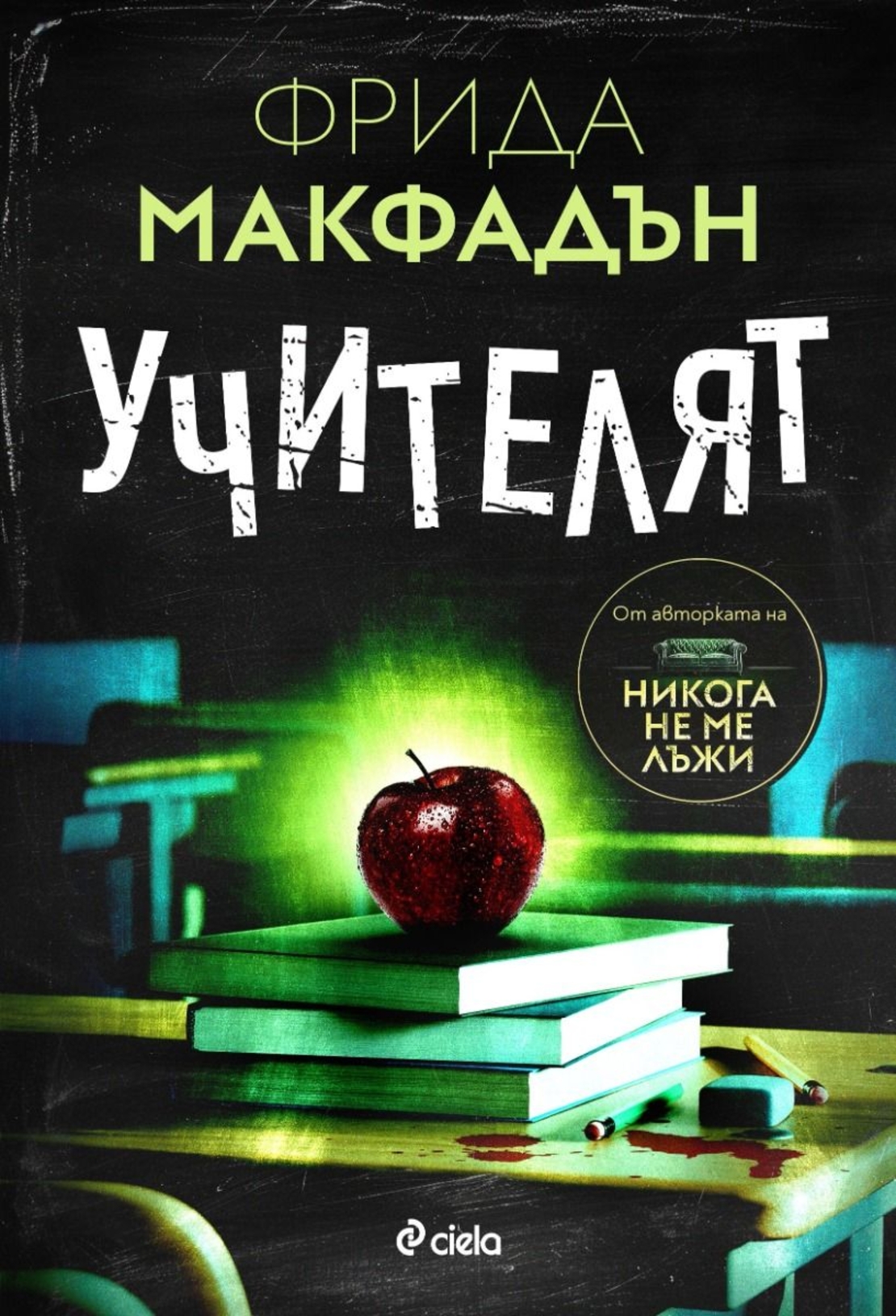 Учителят - Фрида Макфадън