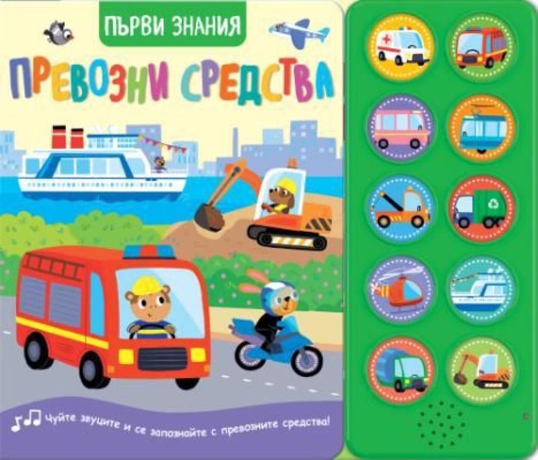 Първи знания - Чуйте звуците - превозни средства