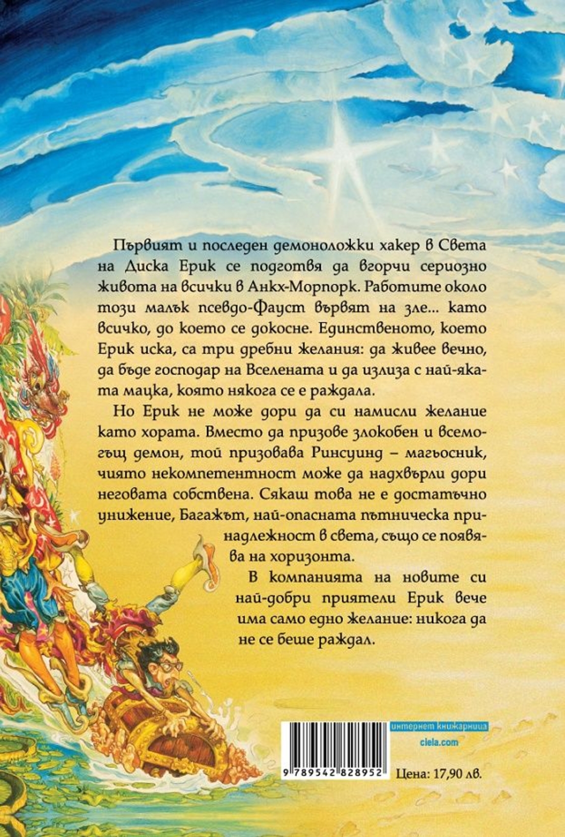 Ерик - Истории от света на диска - Тери Пратчет