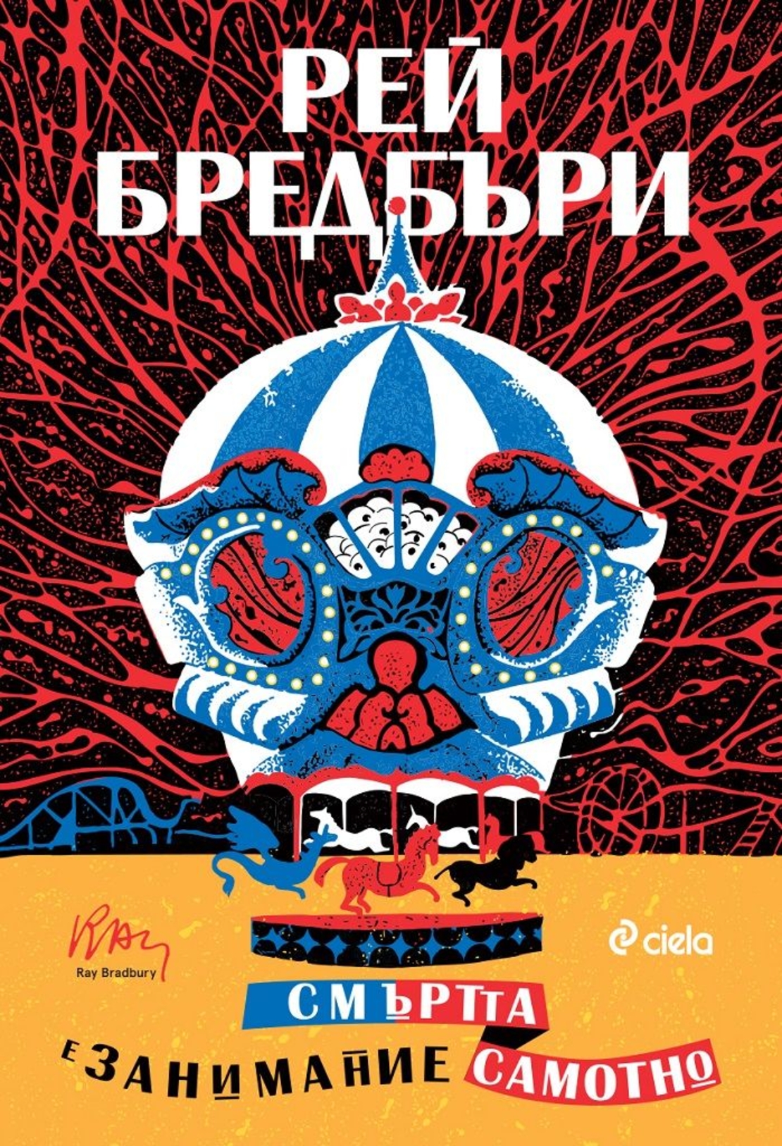 Смъртта е занимание самотно - ново издание - Рей Бредбъри