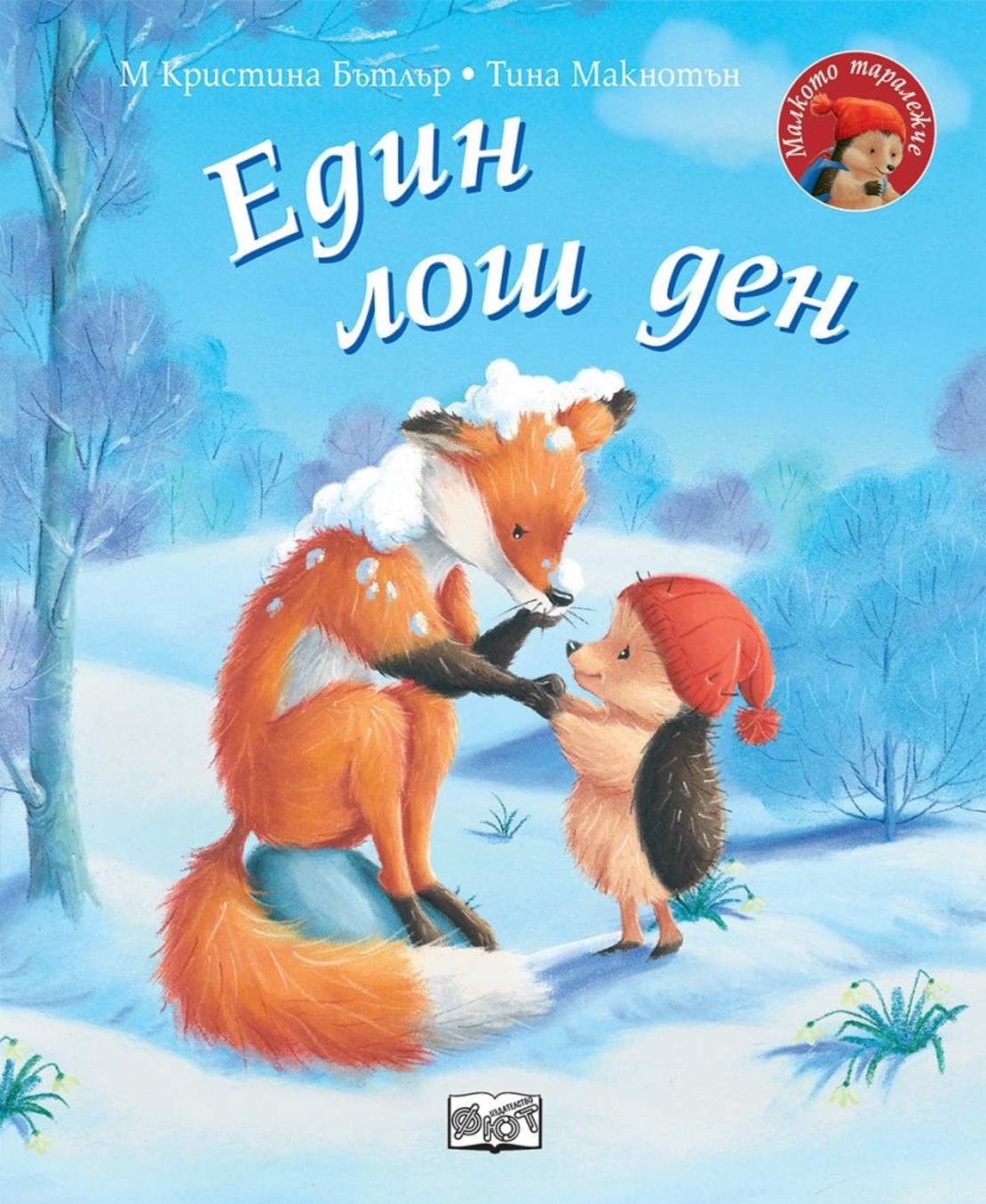 Един лош ден - Малкото таралежче - М. Кристина Бътлър