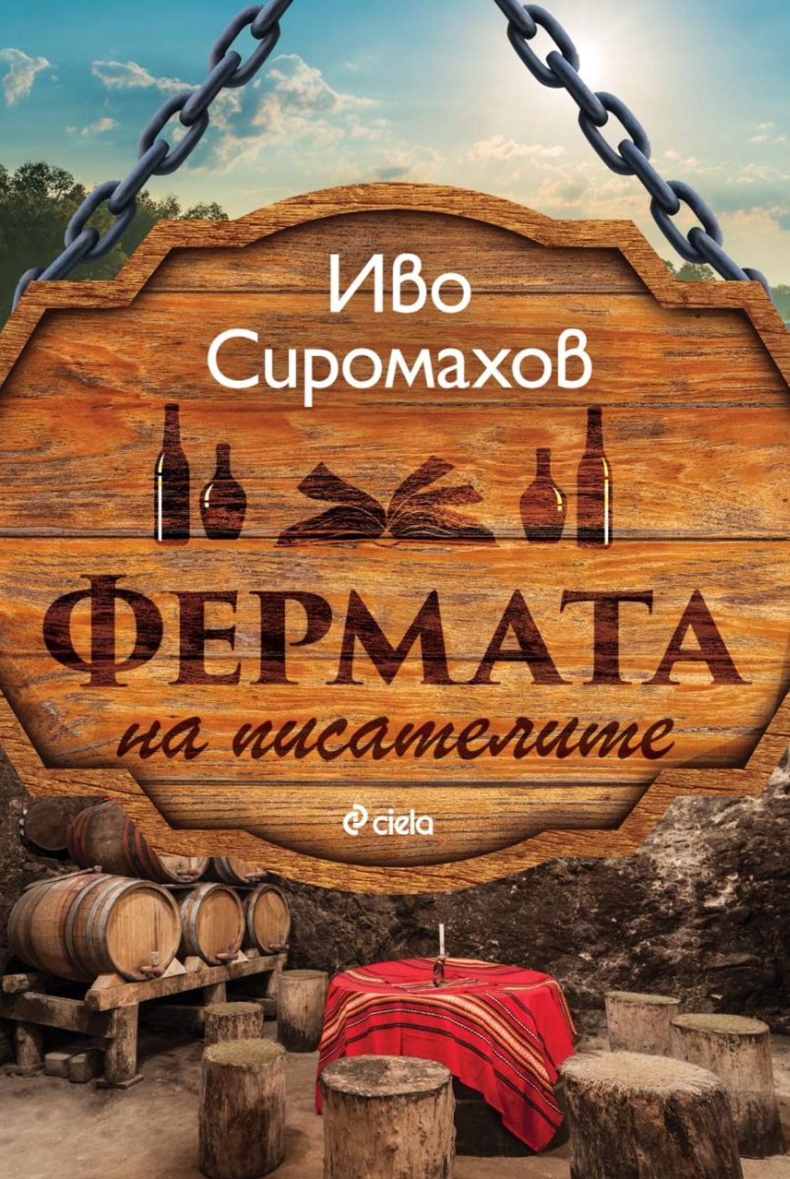 Фермата на писателите - Иво Сиромахов