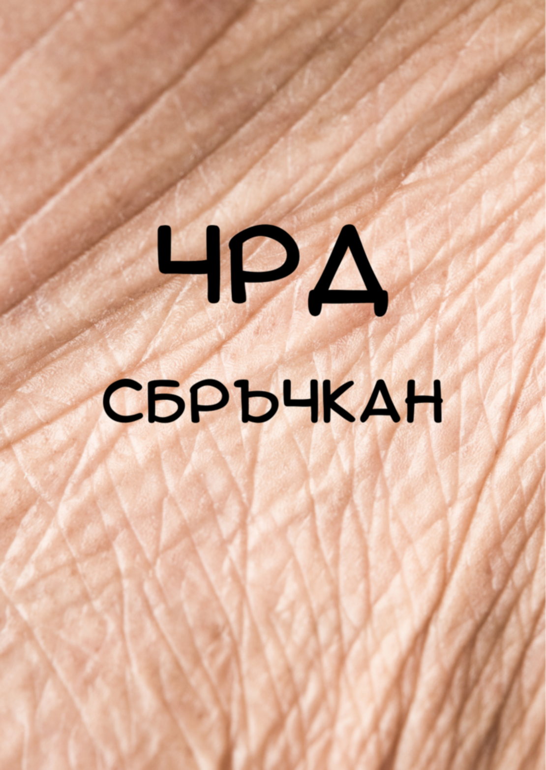 Картичка - ЧРД сбръчкан