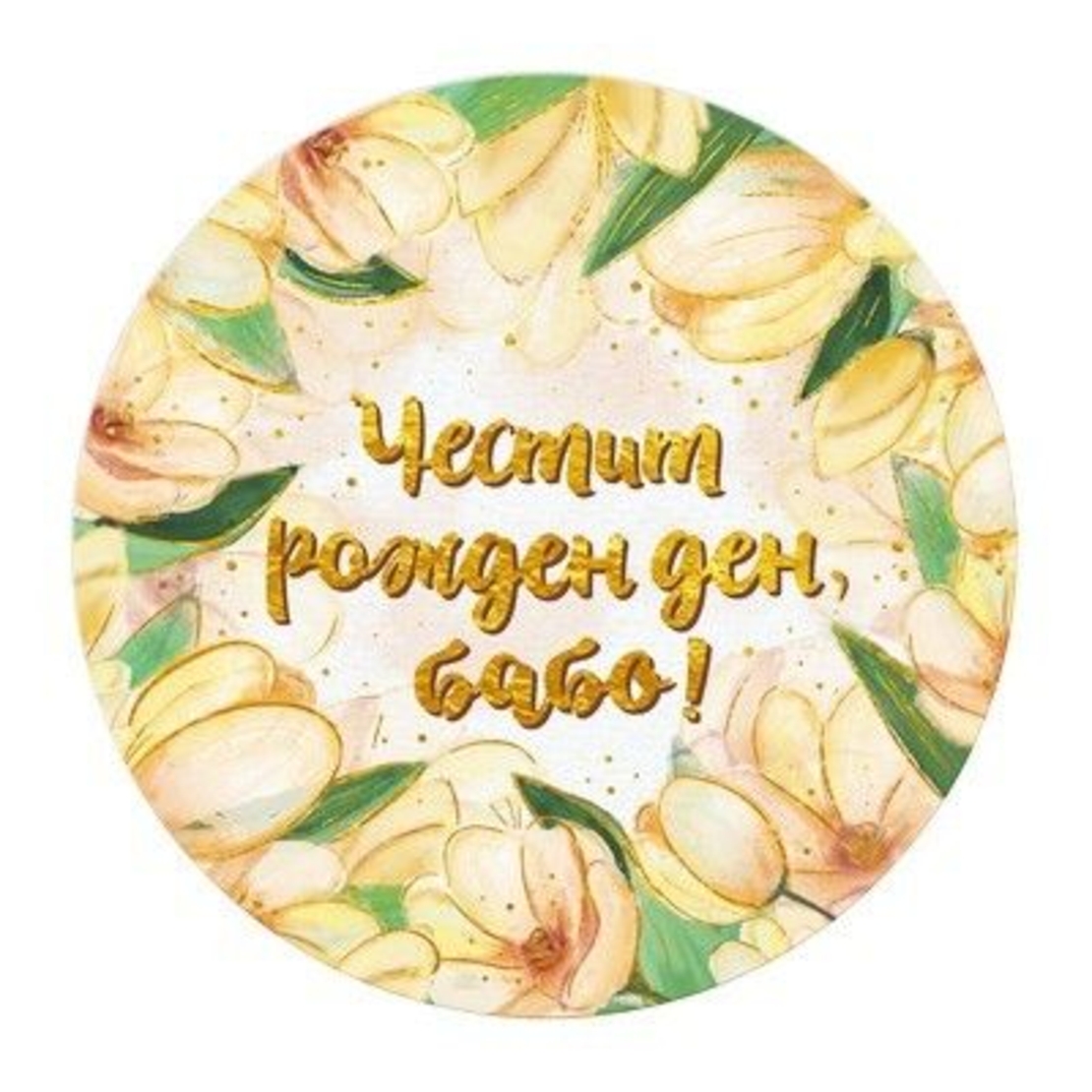 Табелка - картичка - Честит рожден ден, бабо!