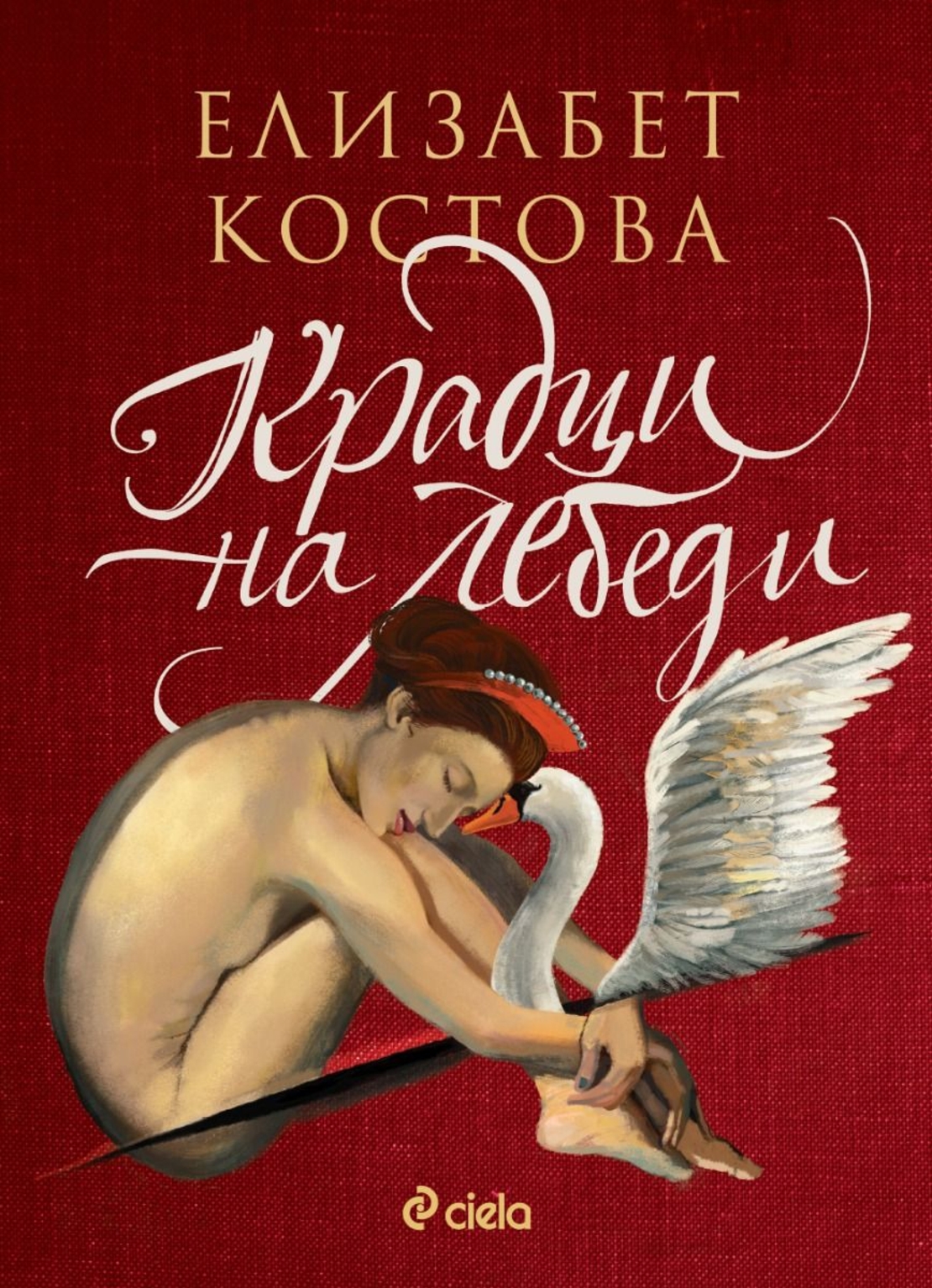 Крадци на лебеди - Елизабет Костова