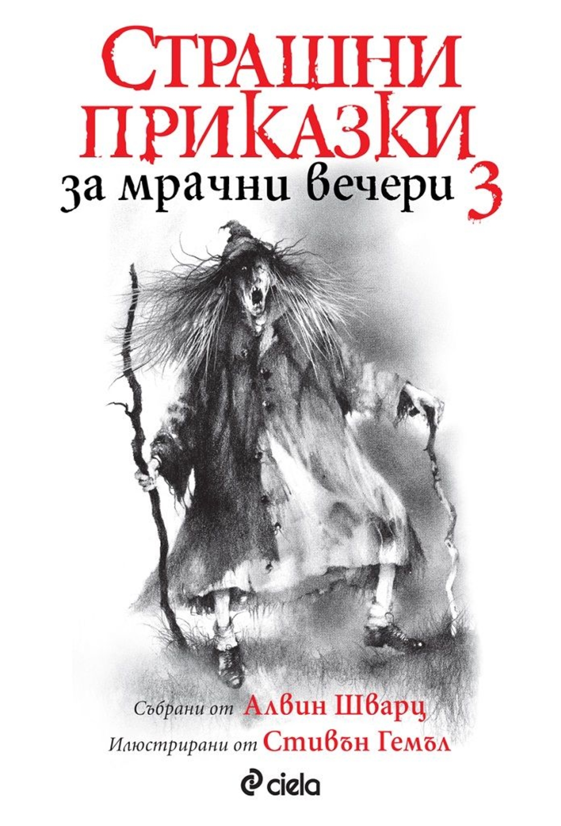 Страшни приказки за мрачни вечери 3 - Алвин Шварц