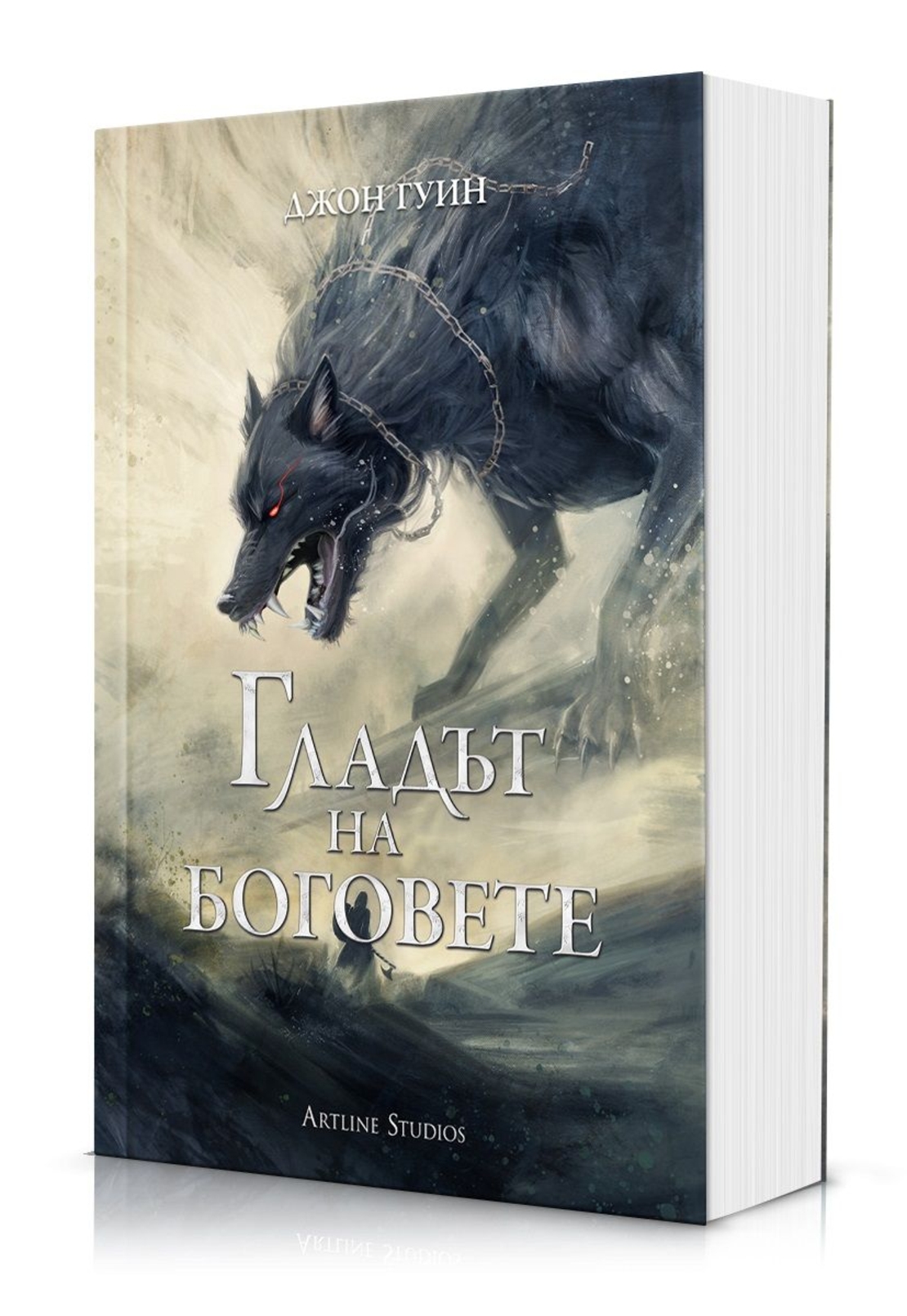 Гладът на боговете - меки корици - Джон Гуин