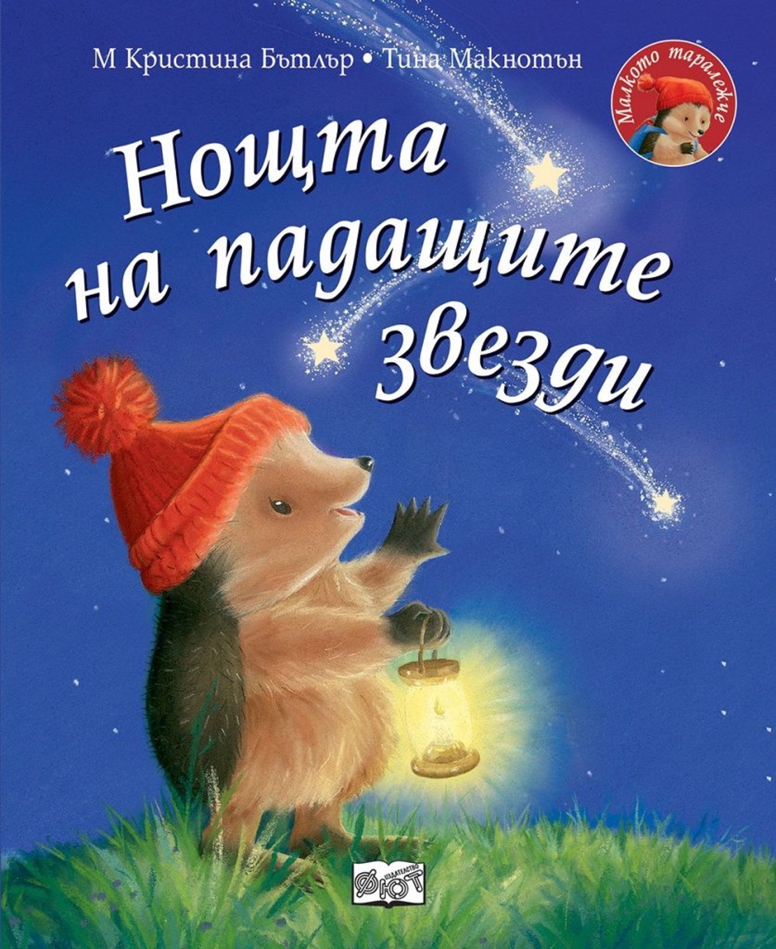 Нощта на падащите звезди - Малкото таралежче - Кристина Бътлър