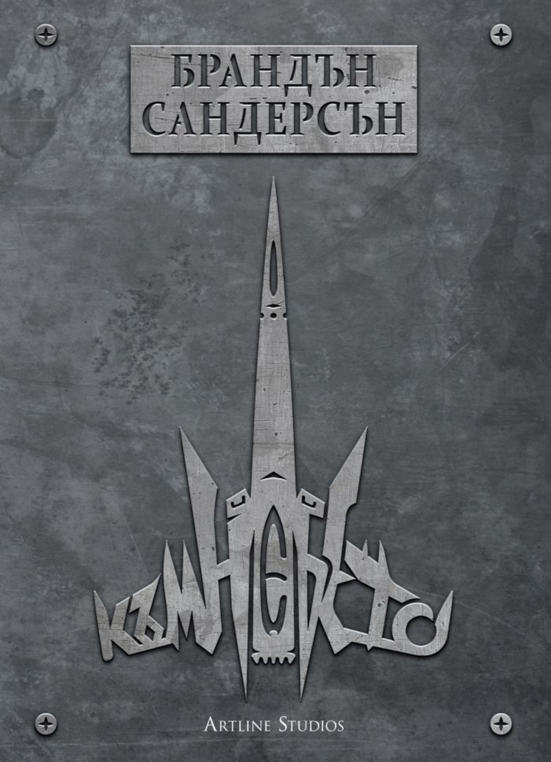 Към небето - мека корица - Брандън Сандерсън