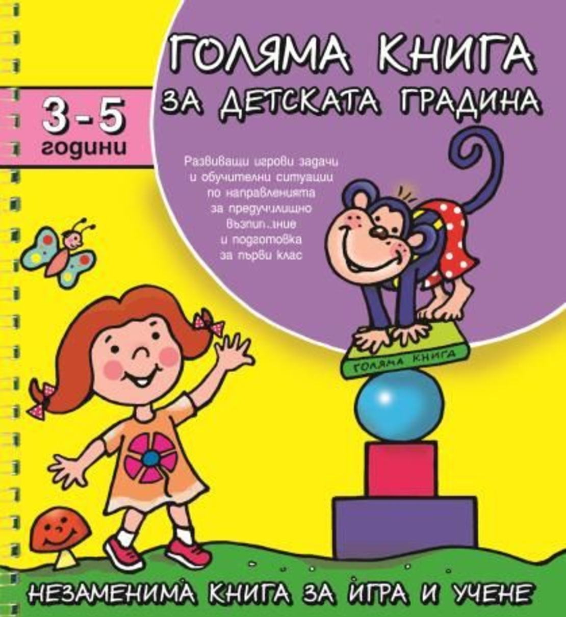 Голяма книга за детската градина 3-5 г.