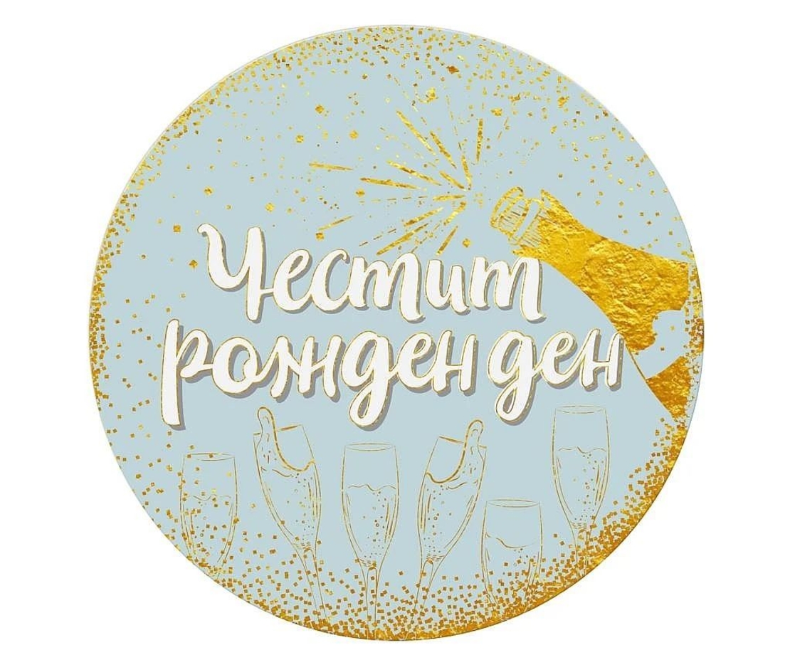 Табелка - картичка - Честит рожден ден с шампанско