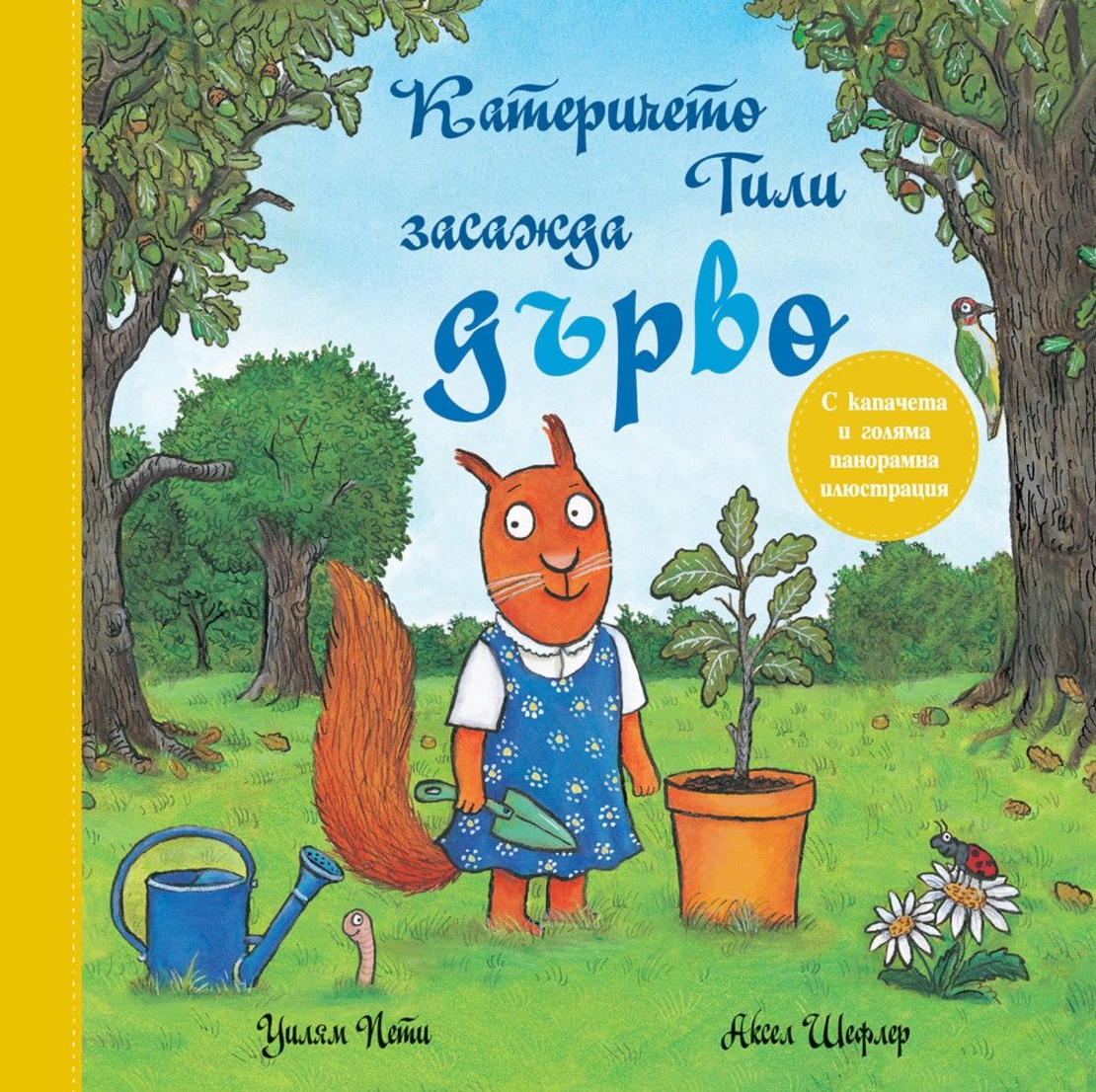 Катеричето Тили засажда дърво - Уилям Пети