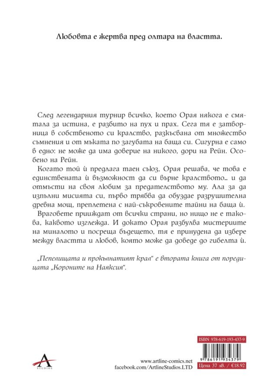 Пепелищата и прокълнатият крал - книга 2 - твърди корици - Кариса Броудбент