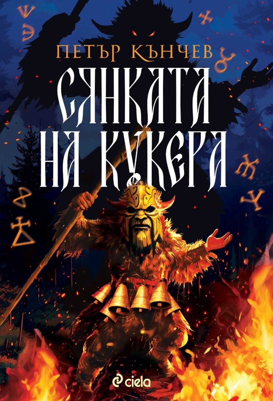 Сянката на кукера - Петър Кънчев