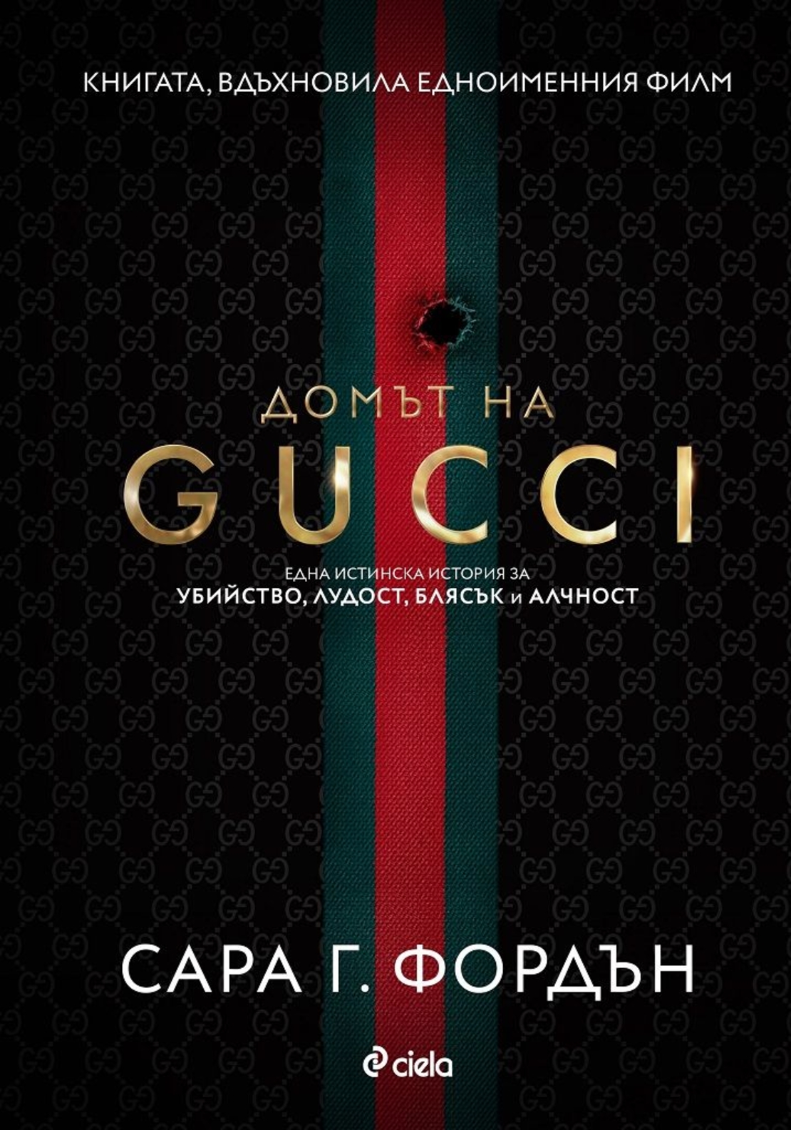 Домът на Gucci - Сара Г. Фордън