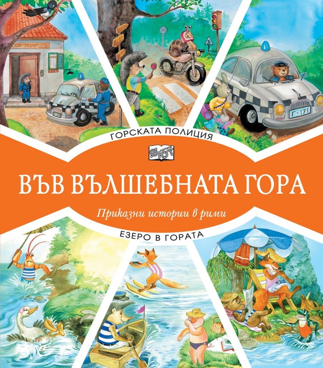 Във вълшебната гора - горската полиция + езеро в гората