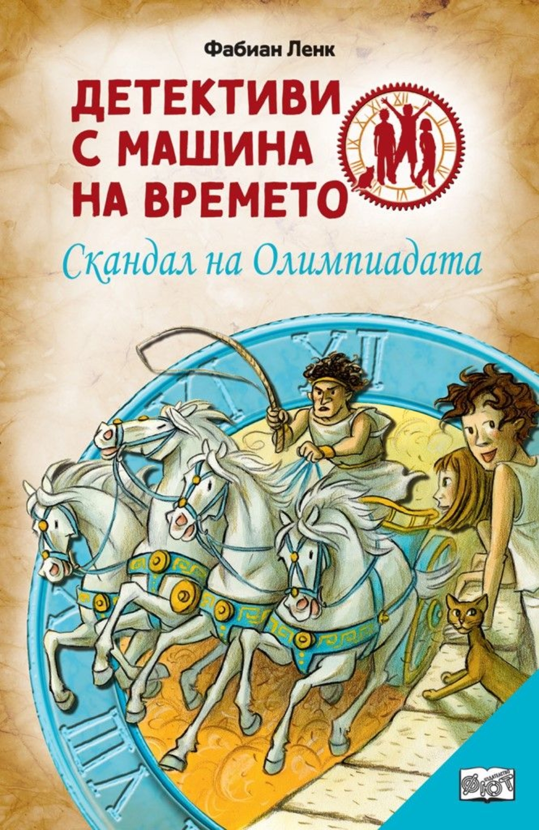 Детективи с машина на времето - Скандал на Олимпиадата - ново издание - Фабиан Ленк