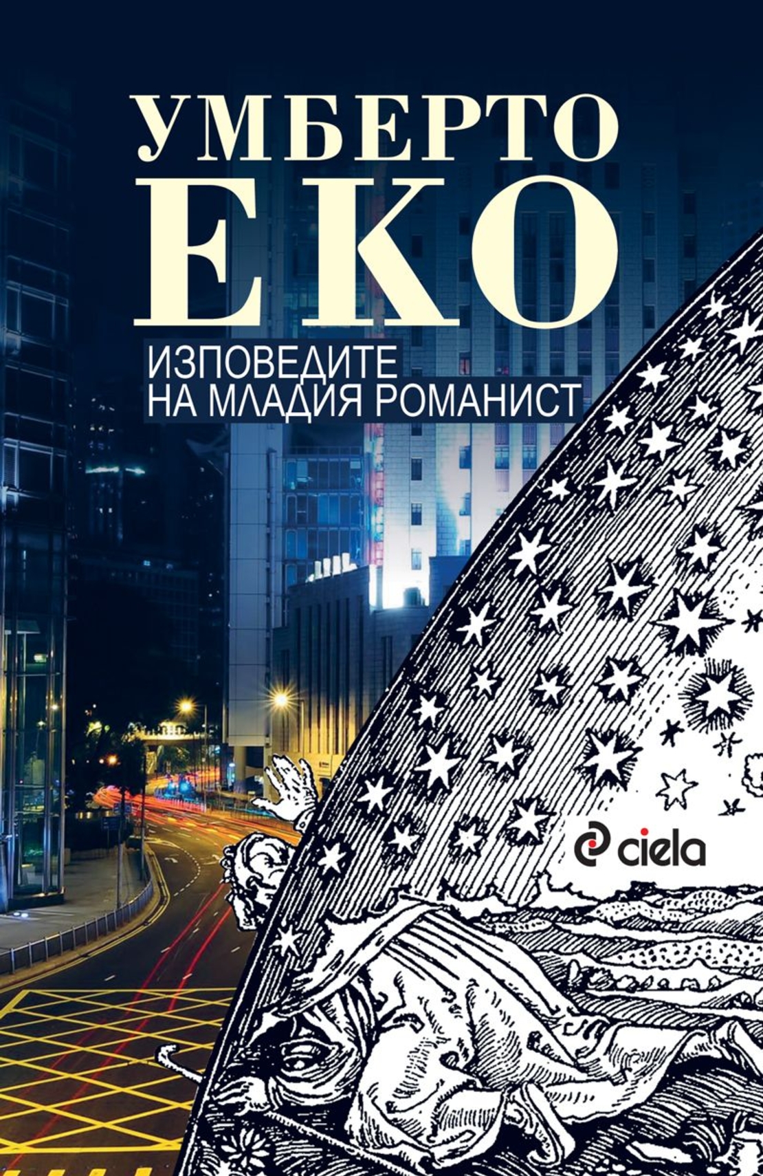 Изповедите на младия романист - Умберто Еко