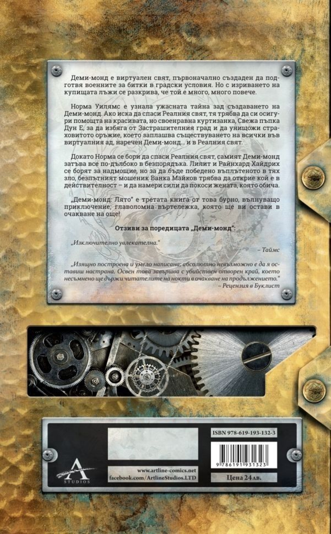 Деми-монд - Лято - Род Рийс