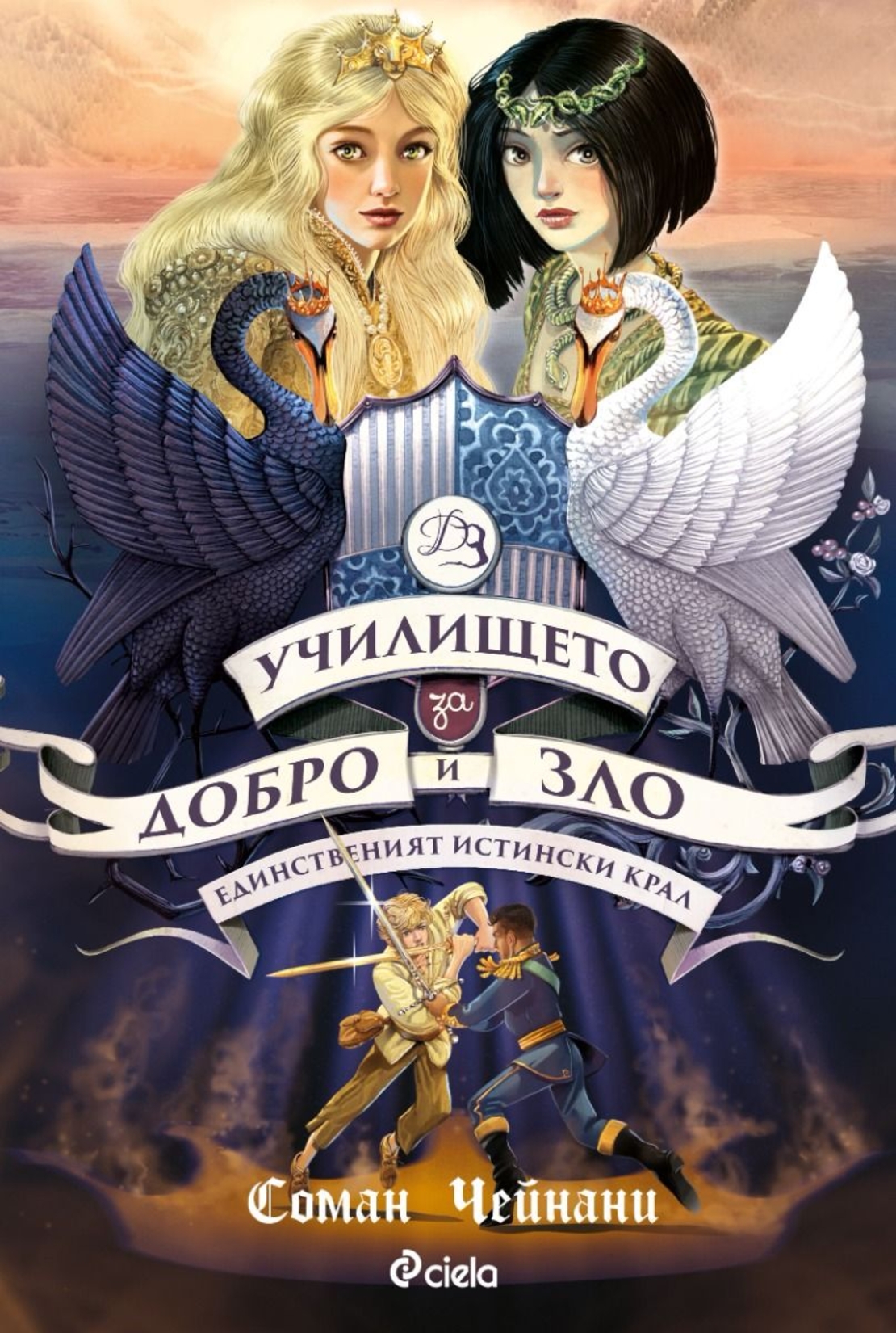Училището за Добро и Зло - книга 6 - Единственият Истински Крал - Соман Чейнани