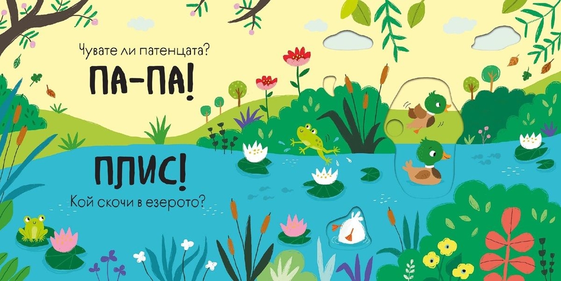 Бау - Бау - книга със звуци и подвижни елементи