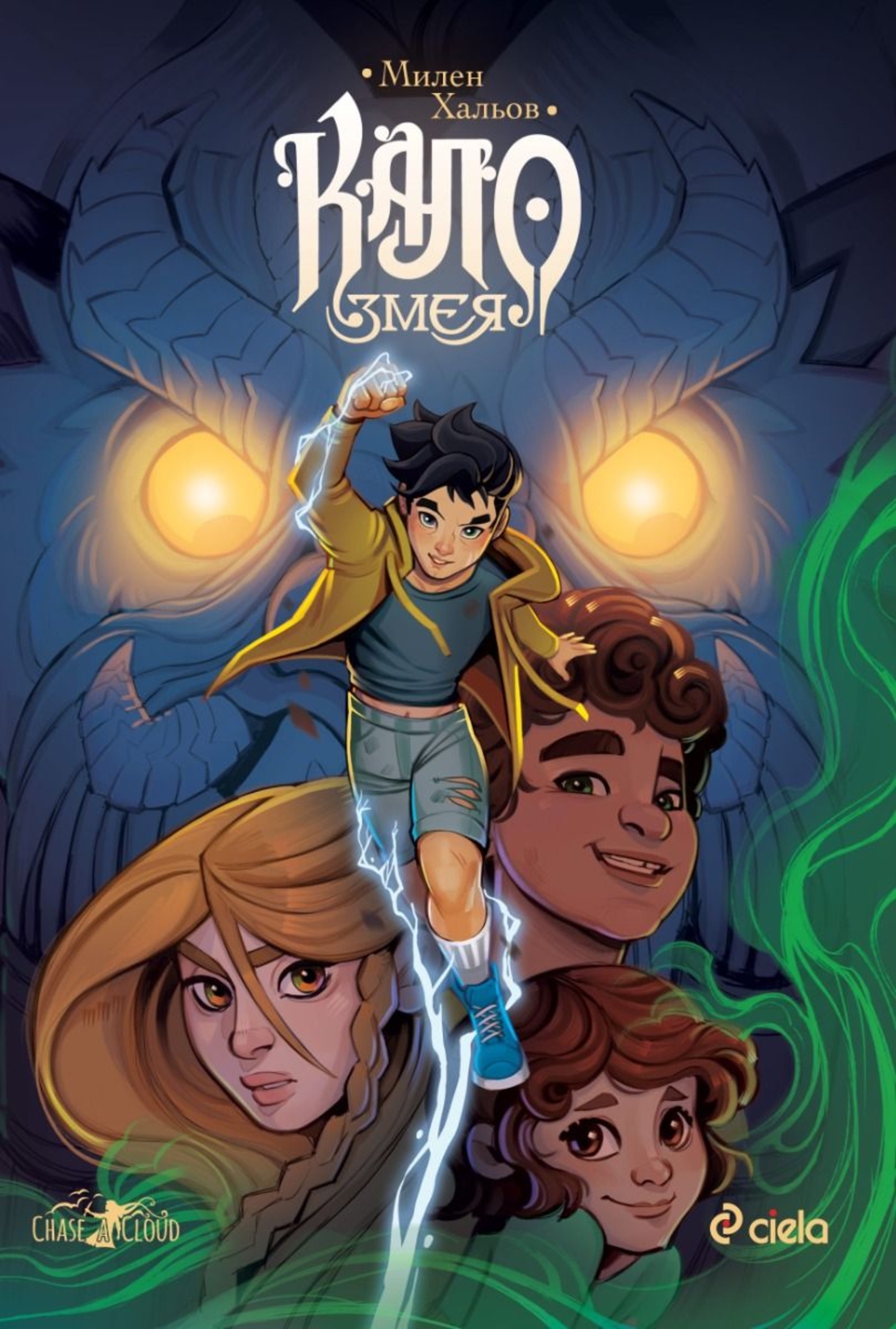 Кало Змея - ново издание - Милен Хальов