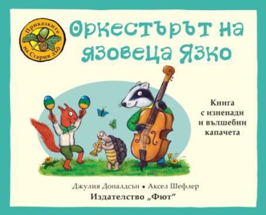 Оркестърът на язовеца Язко - Джулия Доналдсън