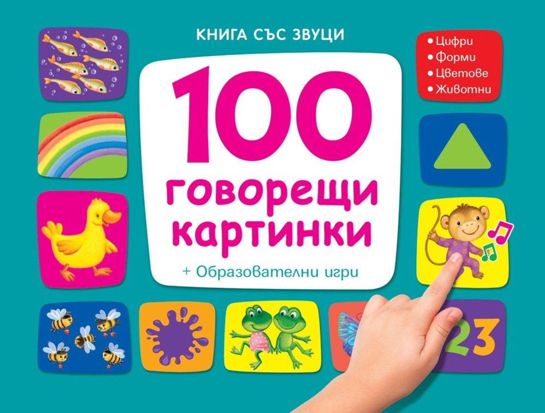 Книга със звуци - 100 говорещи картинки - образователни игри - Магдалена Стоянова и др.