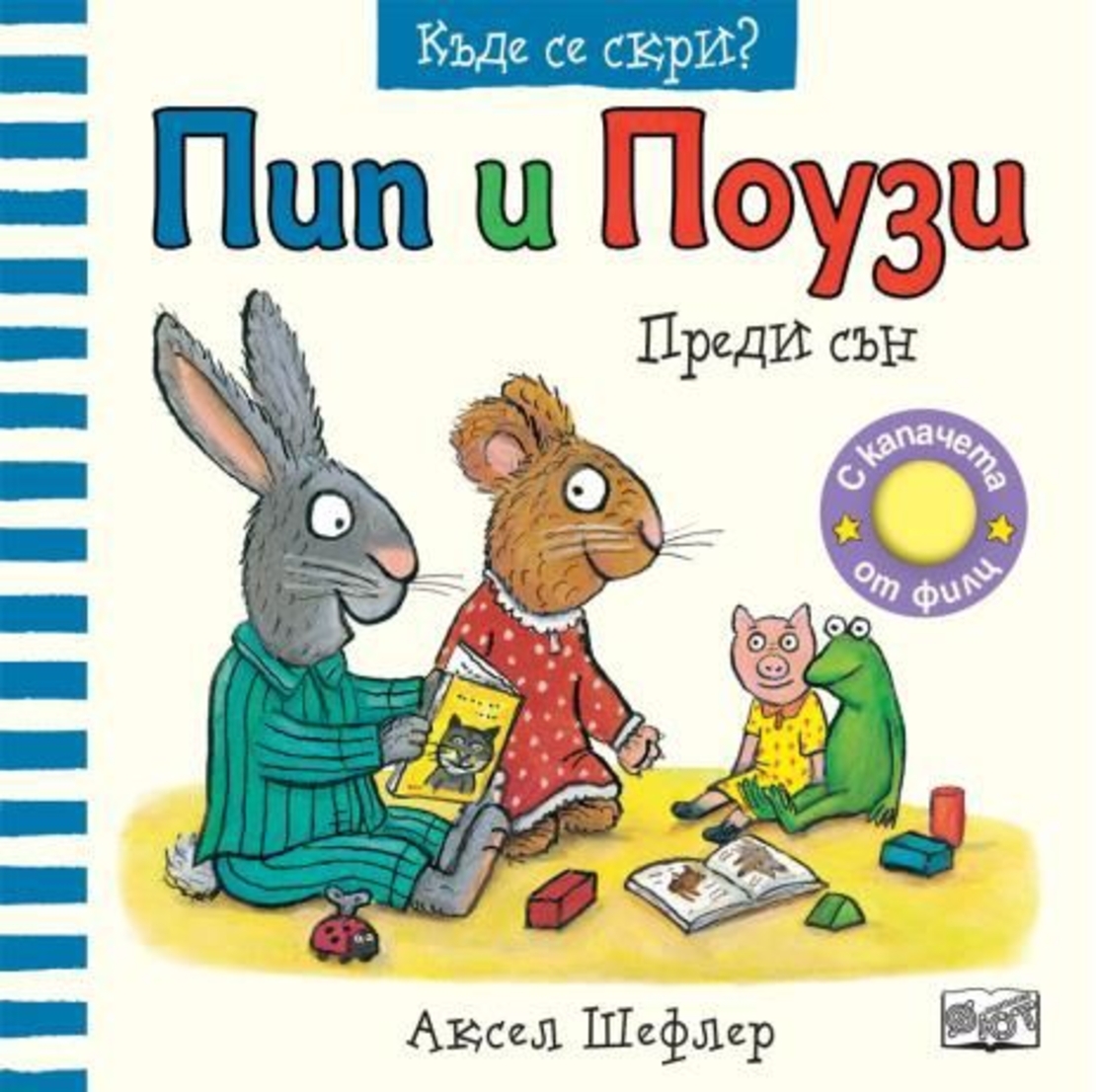 Пип и Поузи - къде се скри - преди сън - Аксел Шефлер
