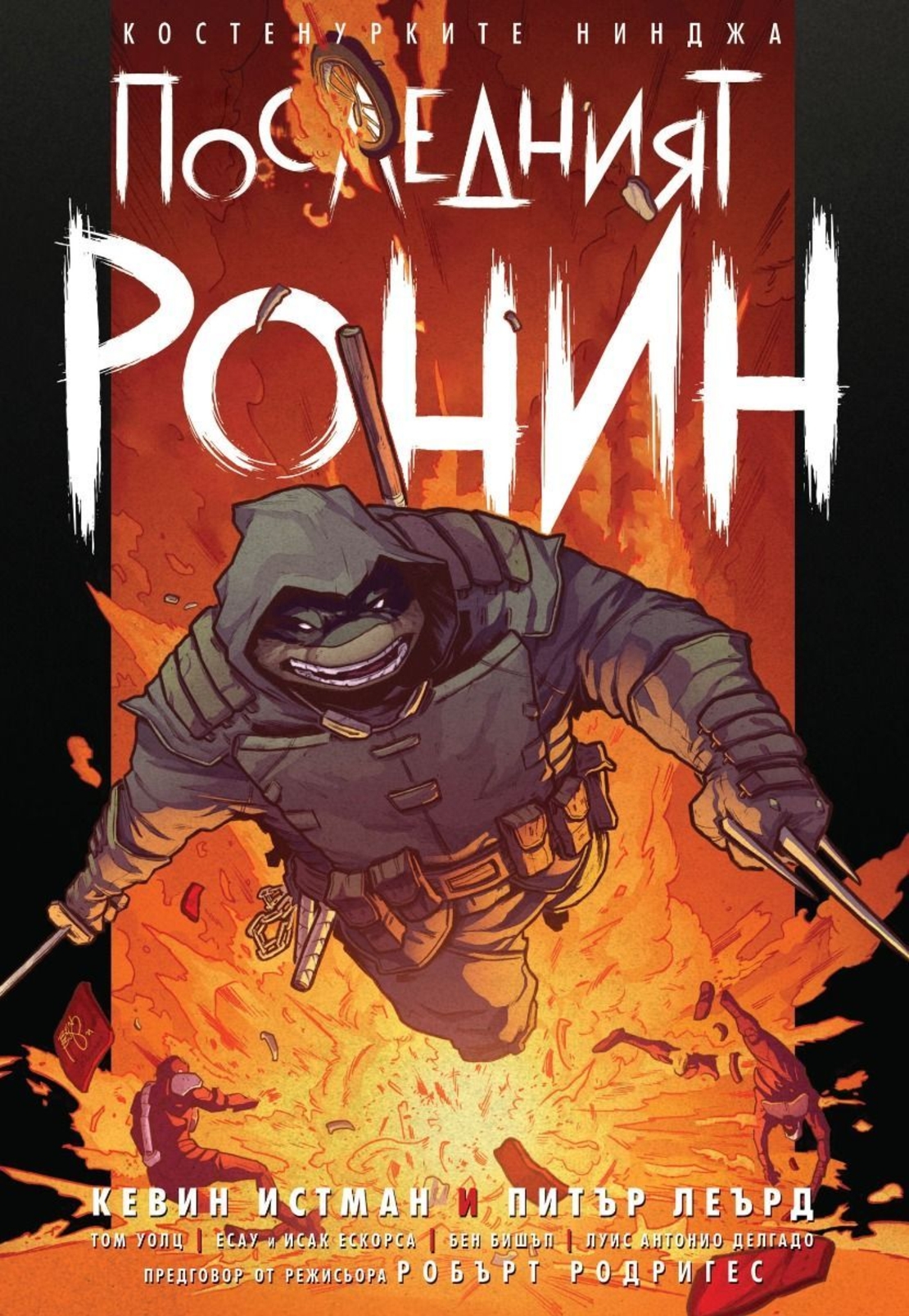 Констенурките нижджа - Последният ронин - Кевин Истман