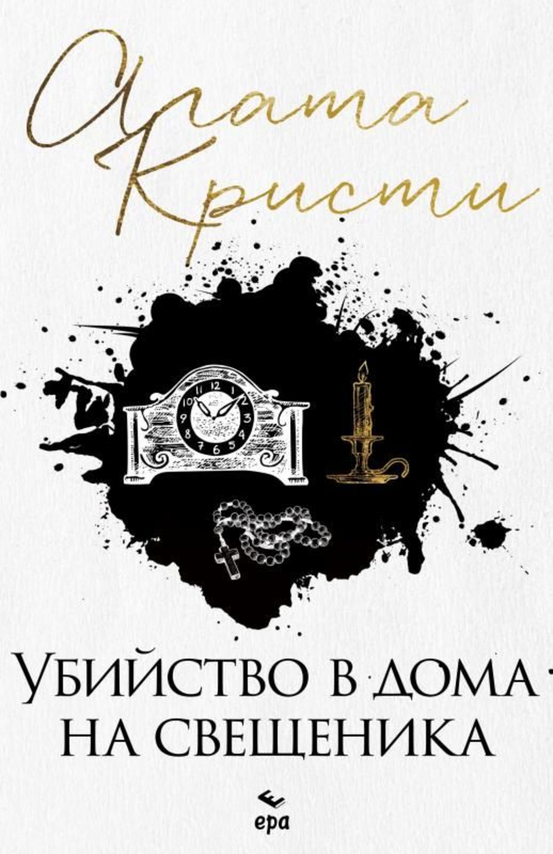 Убийство в дома на свещеника - Агата Кристи
