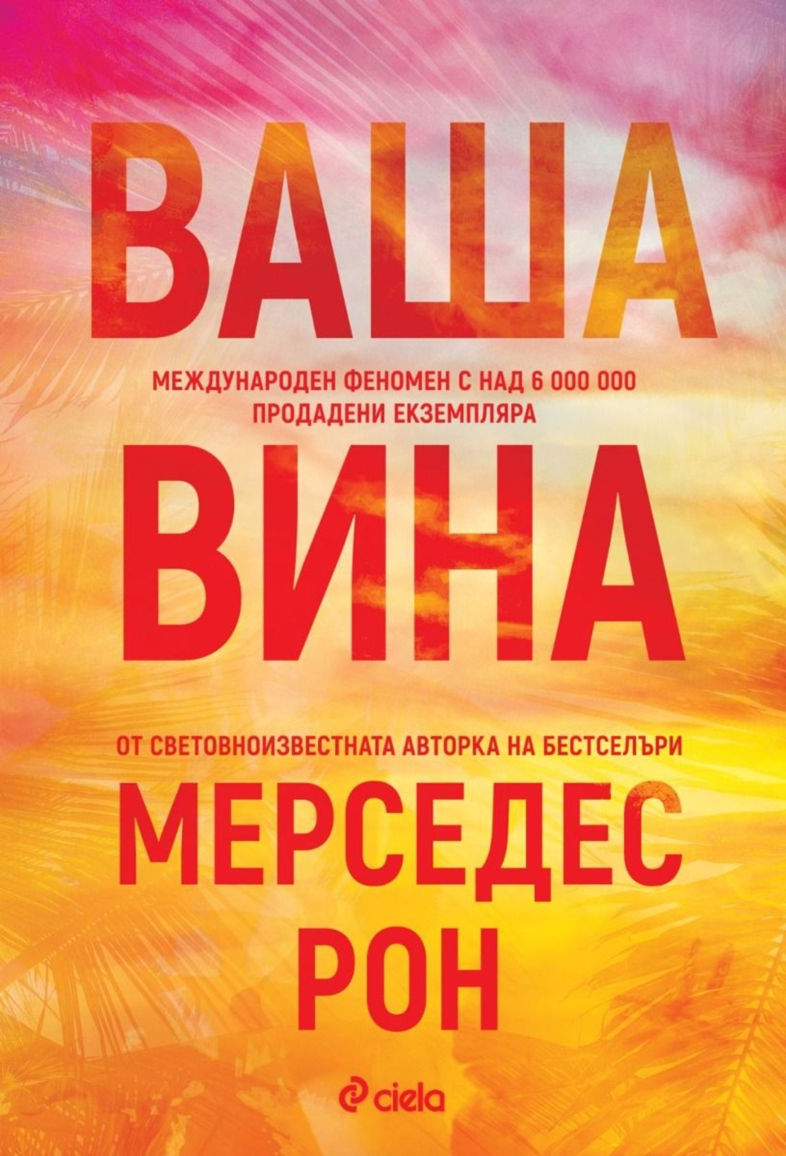 Ваша вина - Мерседес Рон