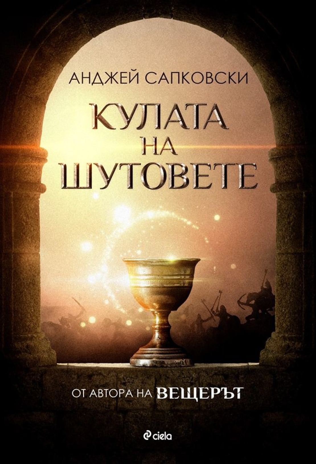 Кулата на шутовете - Анджей Сапковски