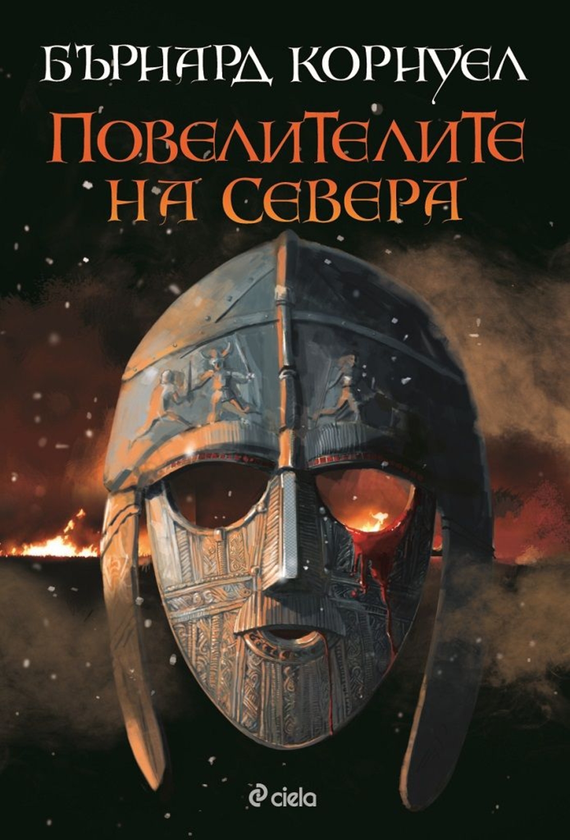 Повелителите на Севера - Книга 3 - Саксонски хроники - Бърнард Корнуел