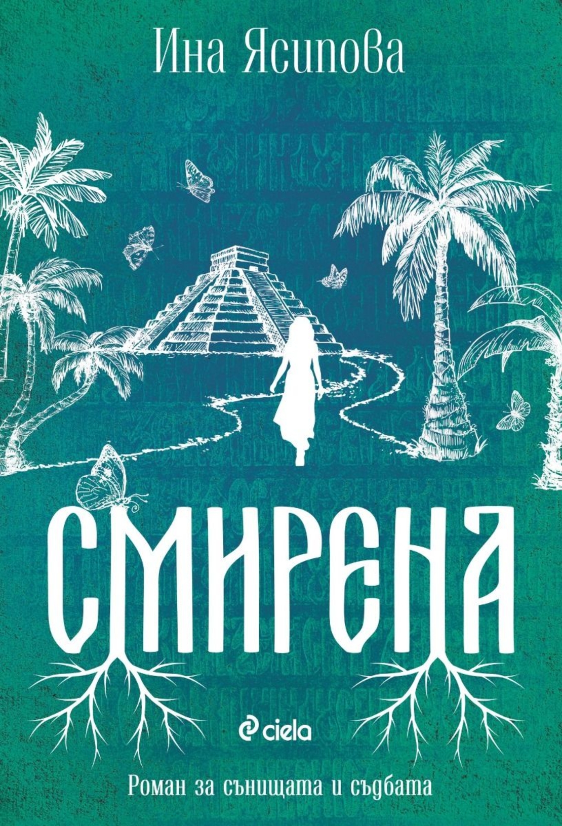 Смирена - Ина Ясипова