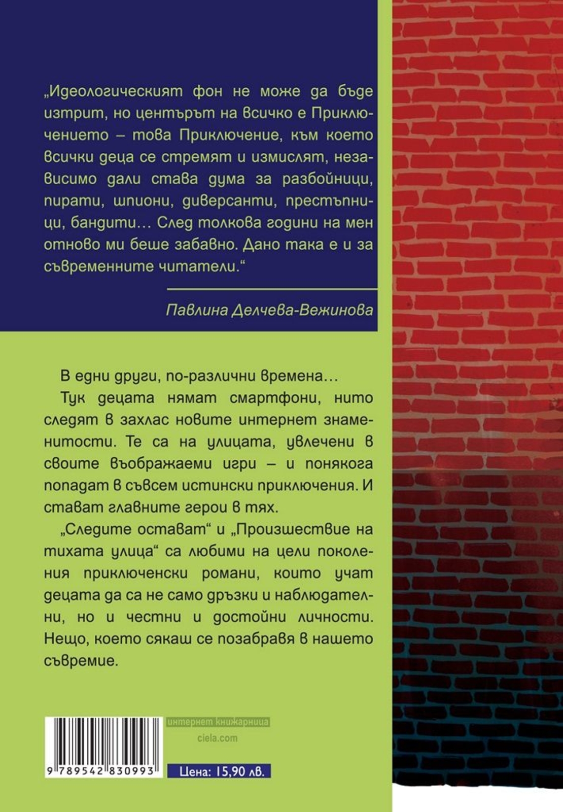 Следите остават - Произшествие на тихата улица - Павел Вежинов