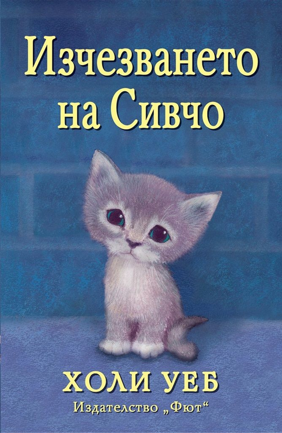 Изчезването на Сивчо - Холи Уеб