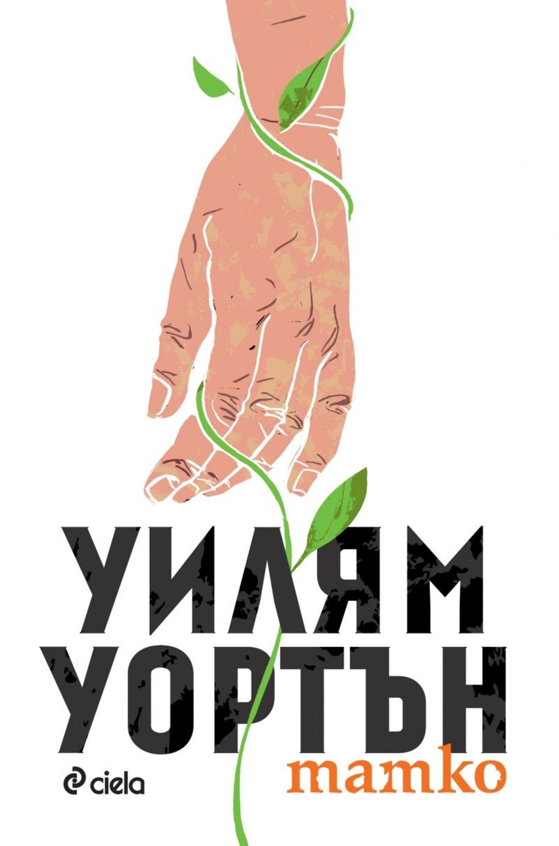 Татко - Уилям Уортън