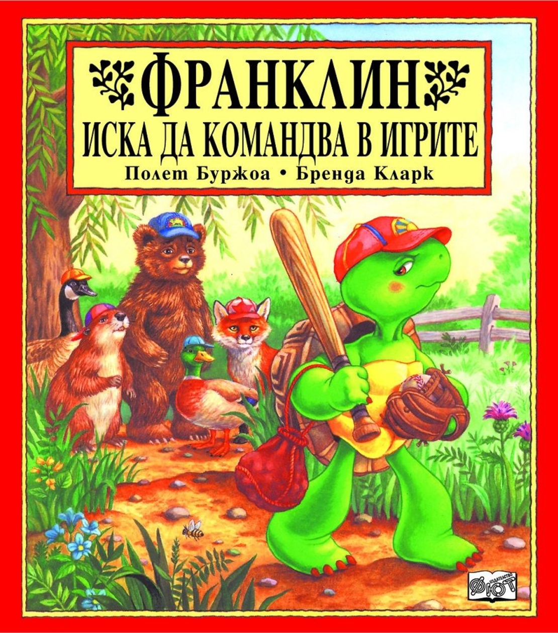 Франклин иска да командва в игрите - Бренда Кларк