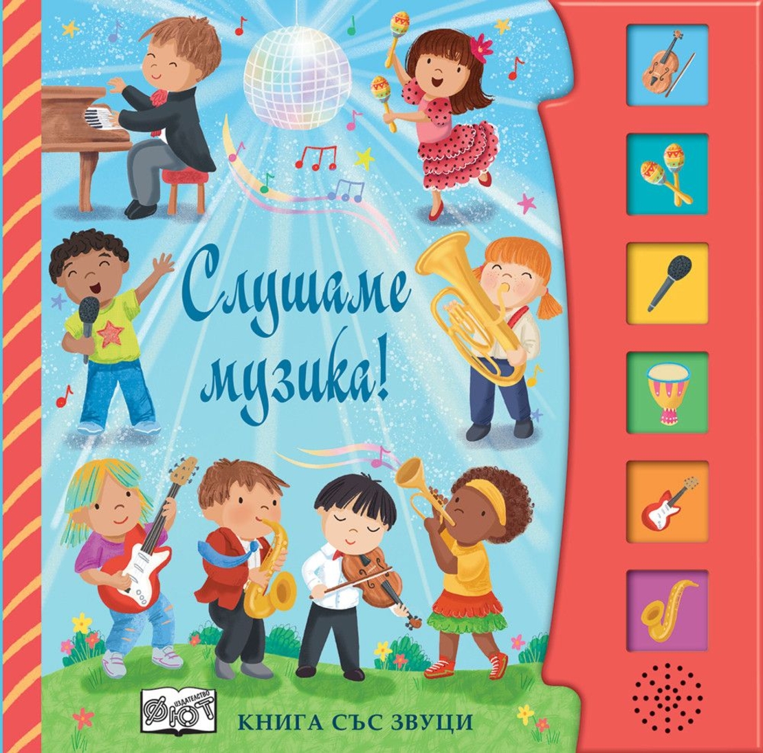 Книга със звуци - Слушаме музика! - Шинейд Прайс