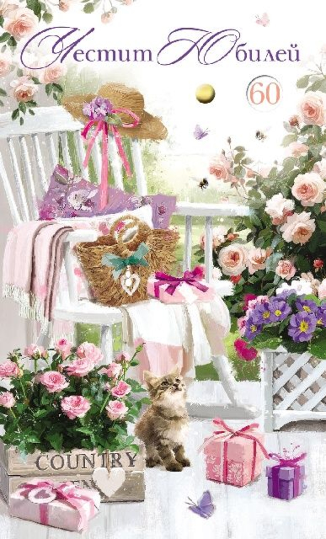 Картичка - Честит юбилей