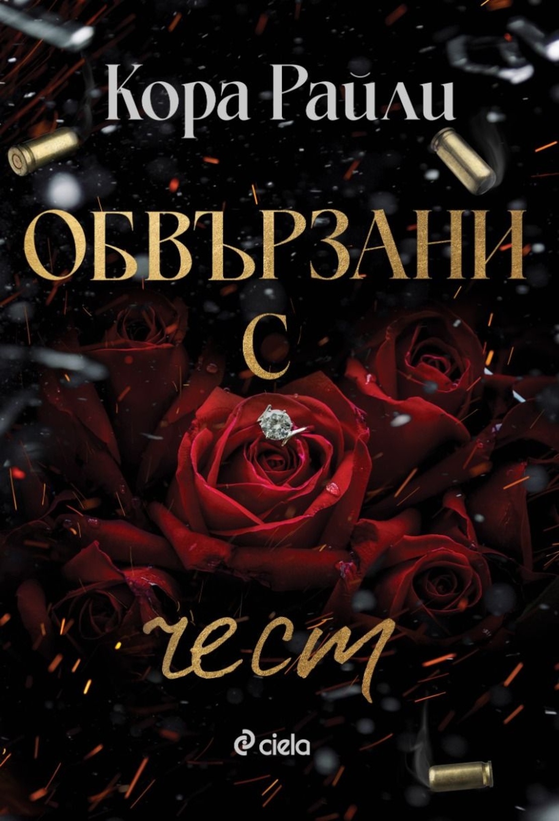 Обвързани с чест - Кора Райли
